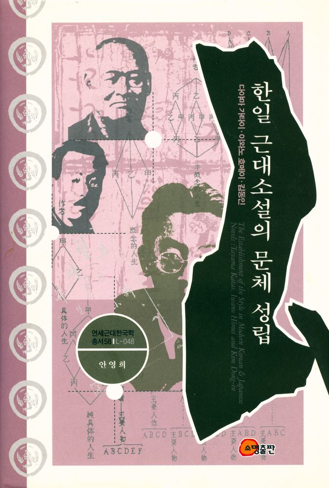 『한일 근대소설의 문체성립 : 다야마 가타이·이와노 호메이·김동인』 1