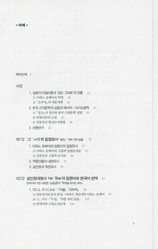 『한일 근대소설의 문체성립 : 다야마 가타이·이와노 호메이·김동인』 2