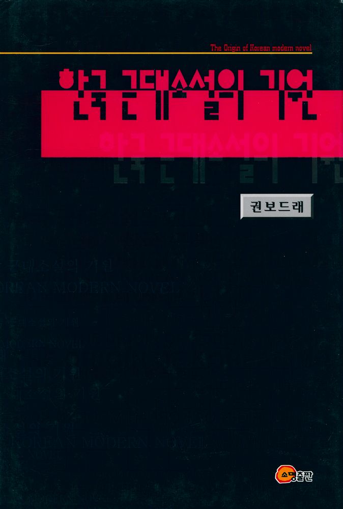 『한국 근대소설의 기원』 1