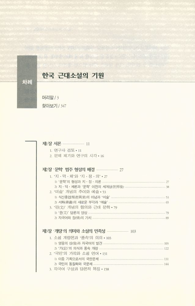 『한국 근대소설의 기원』 2