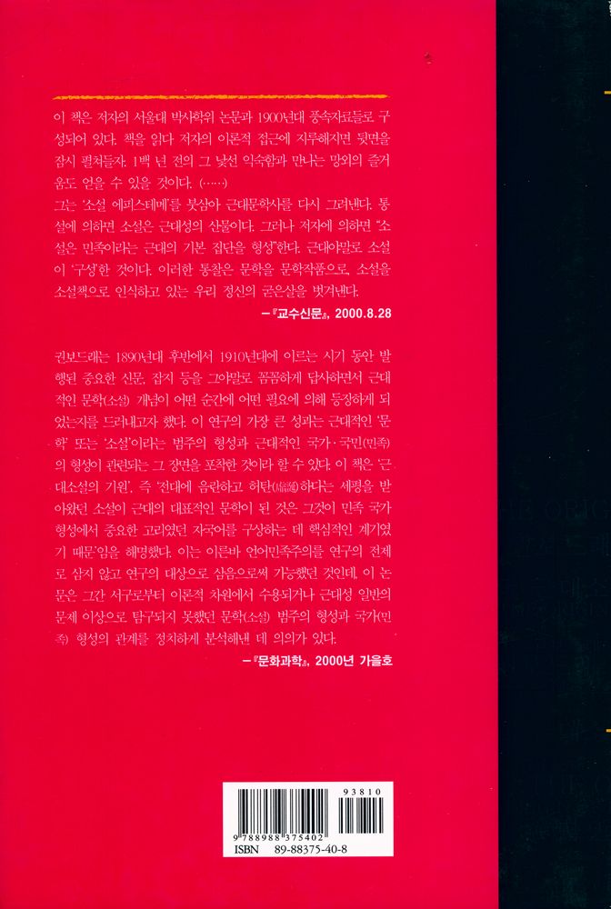 『한국 근대소설의 기원』 5