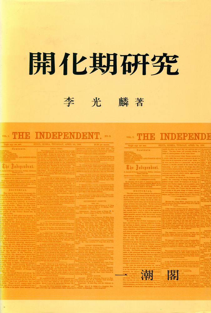 『開化期研究(개화기연구)』 1