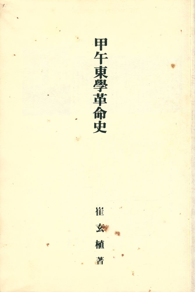 『甲午東學革命史(갑오동학혁명사)』 1