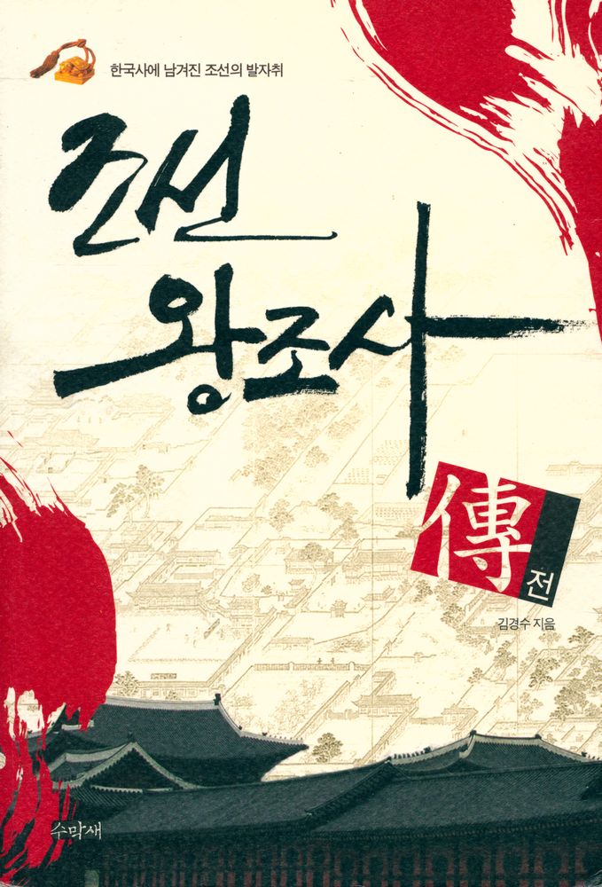 『조선왕조사 전(傳)』 1