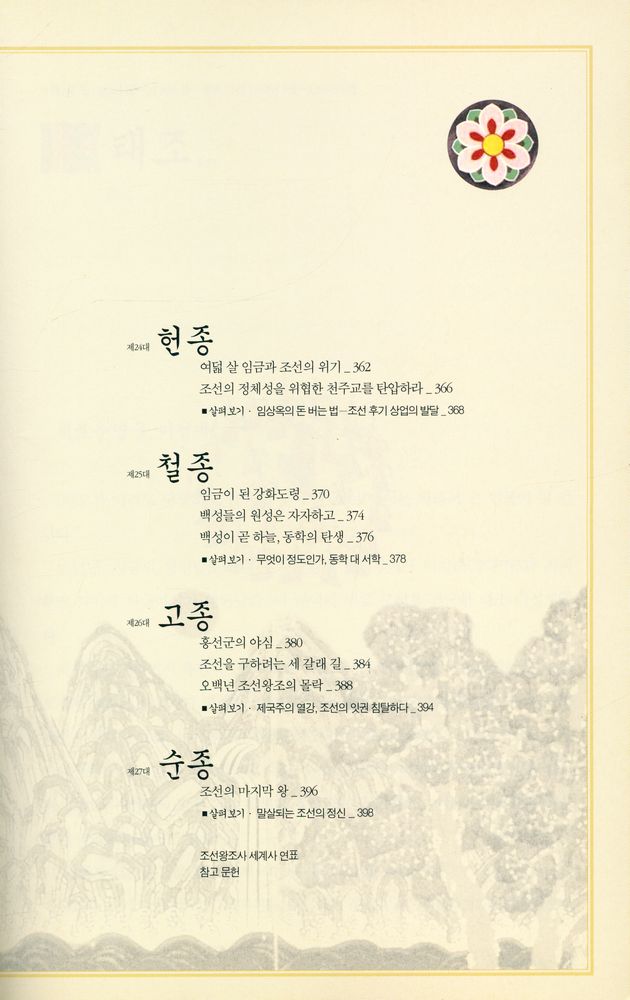 『조선왕조사 전(傳)』 7