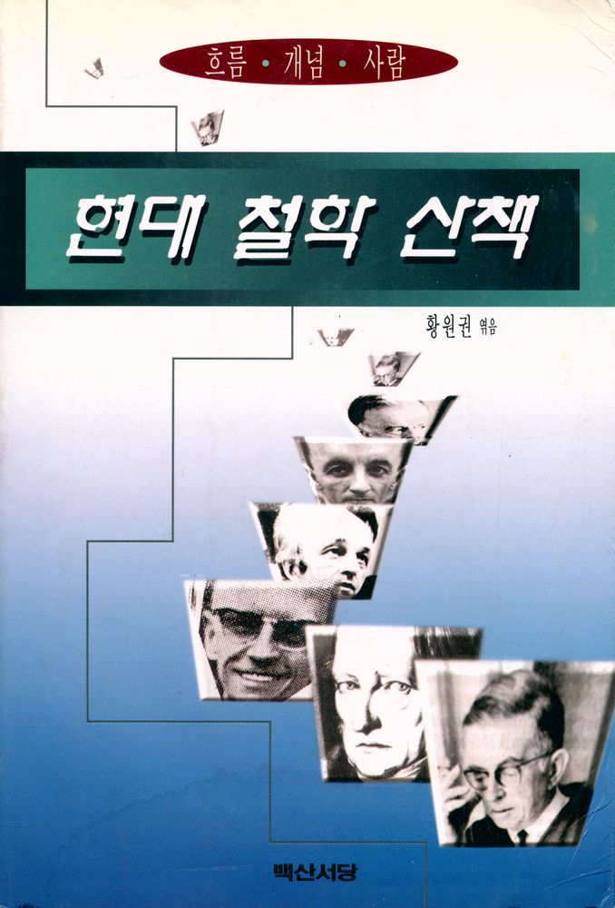『현대철학산책』 1