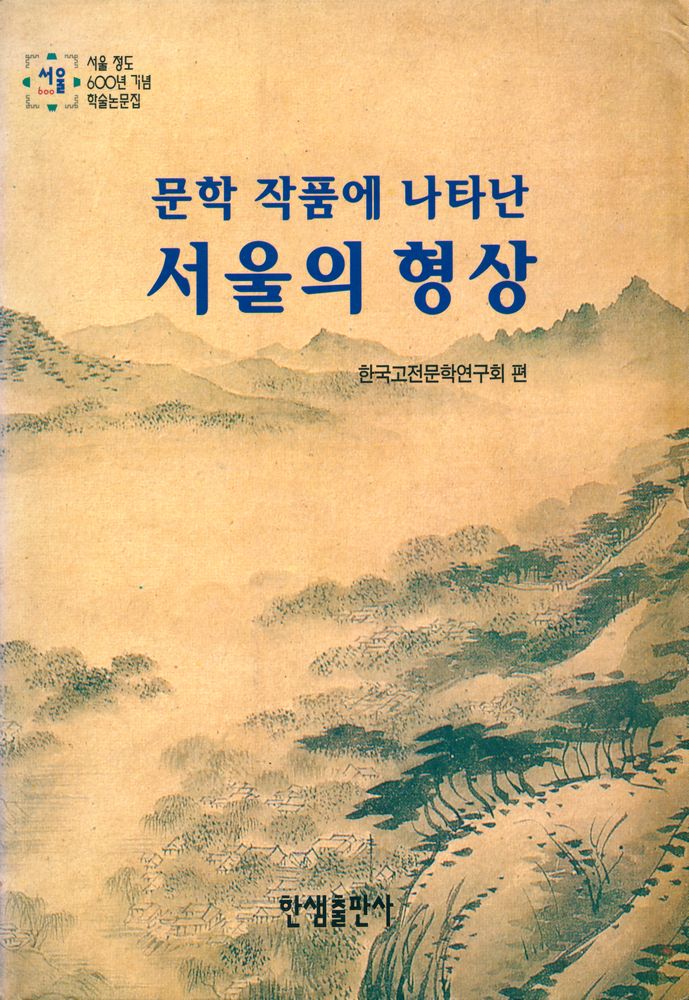 『문학 작품에 나타난 서울의 형상』 1