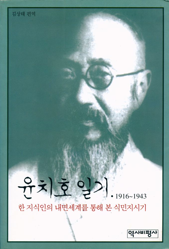 『윤치호 일기 1916 - 1943』 1