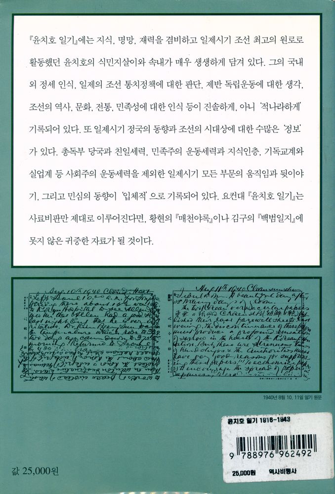 『윤치호 일기 1916 - 1943』 4