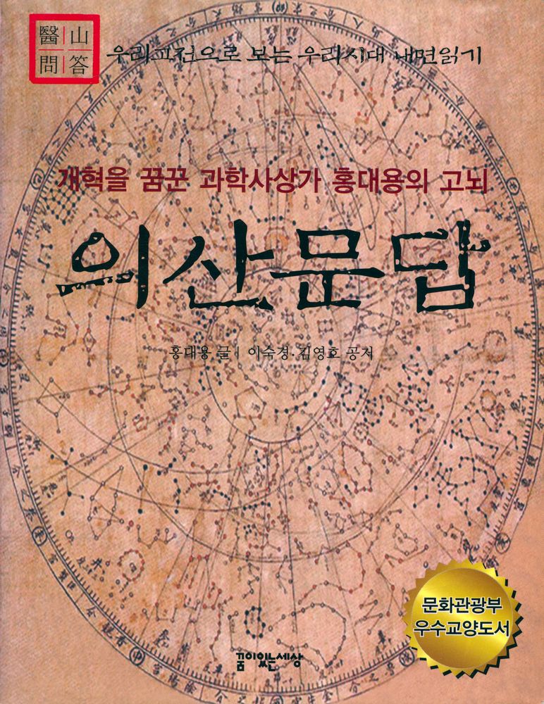 『의산문답: 개혁을 꿈꾼 과학사상가 홍대용의 고뇌』 1