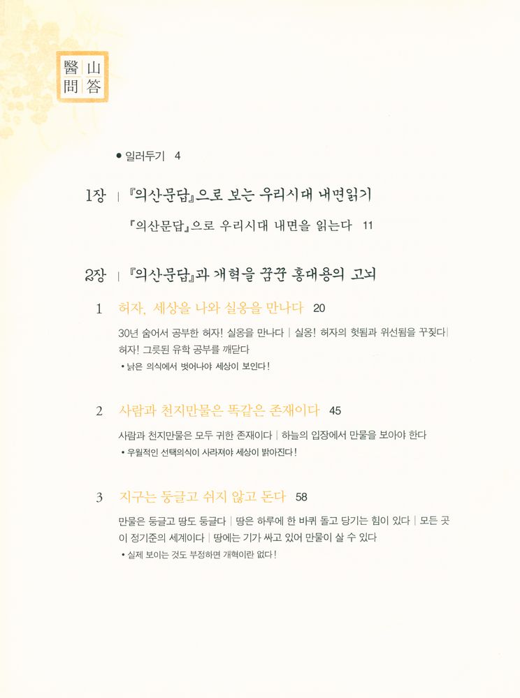 『의산문답: 개혁을 꿈꾼 과학사상가 홍대용의 고뇌』 2