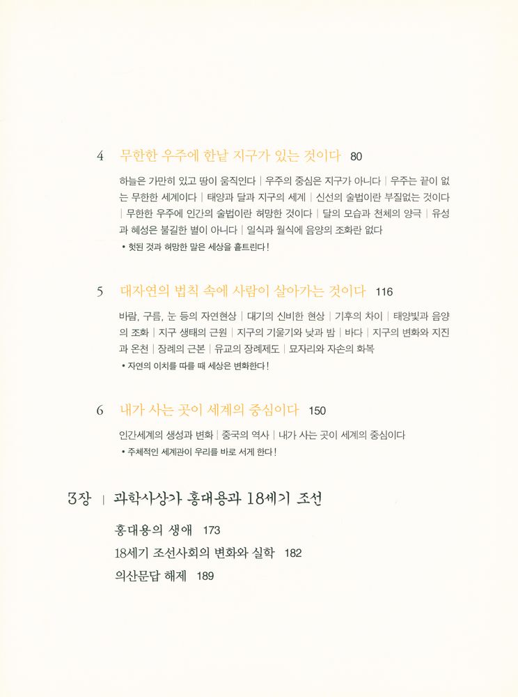 『의산문답: 개혁을 꿈꾼 과학사상가 홍대용의 고뇌』 3