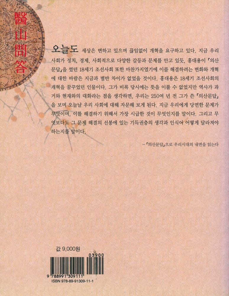 『의산문답: 개혁을 꿈꾼 과학사상가 홍대용의 고뇌』 4