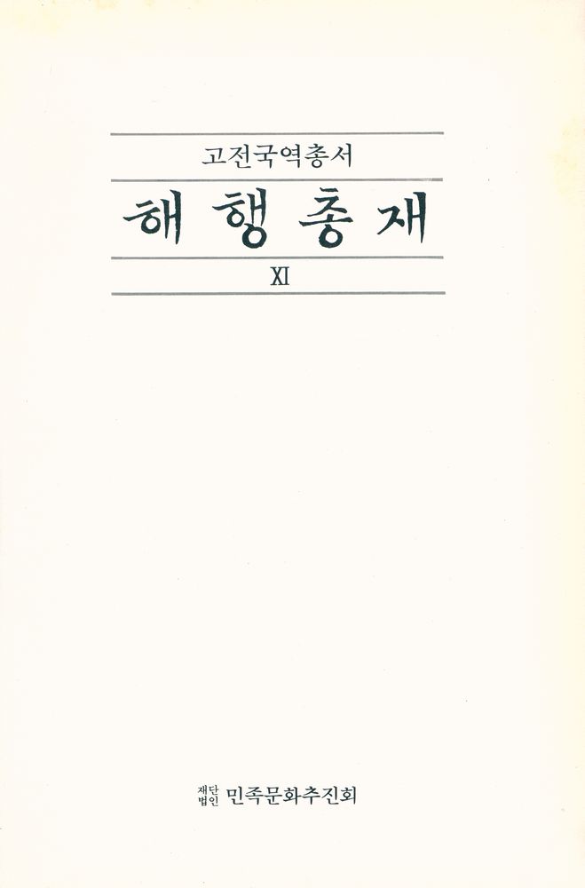 『고전국역총서 88 - 해행총재 XI』 1