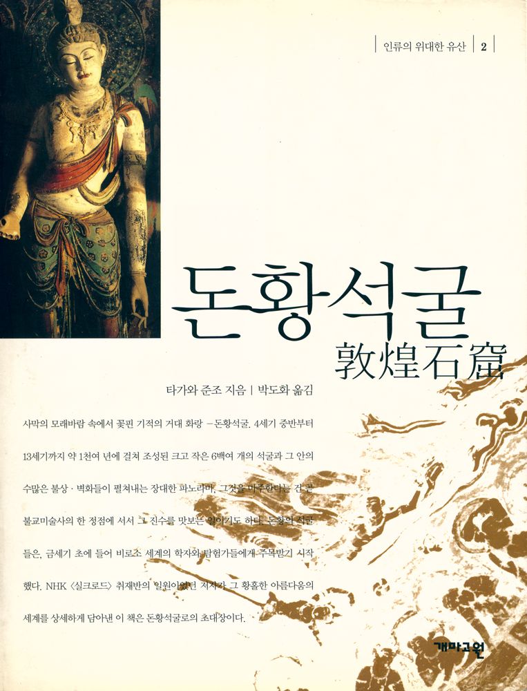 『인류의 의대한 유산 2 - 돈황석굴』 1