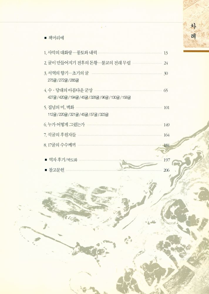 『인류의 의대한 유산 2 - 돈황석굴』 2