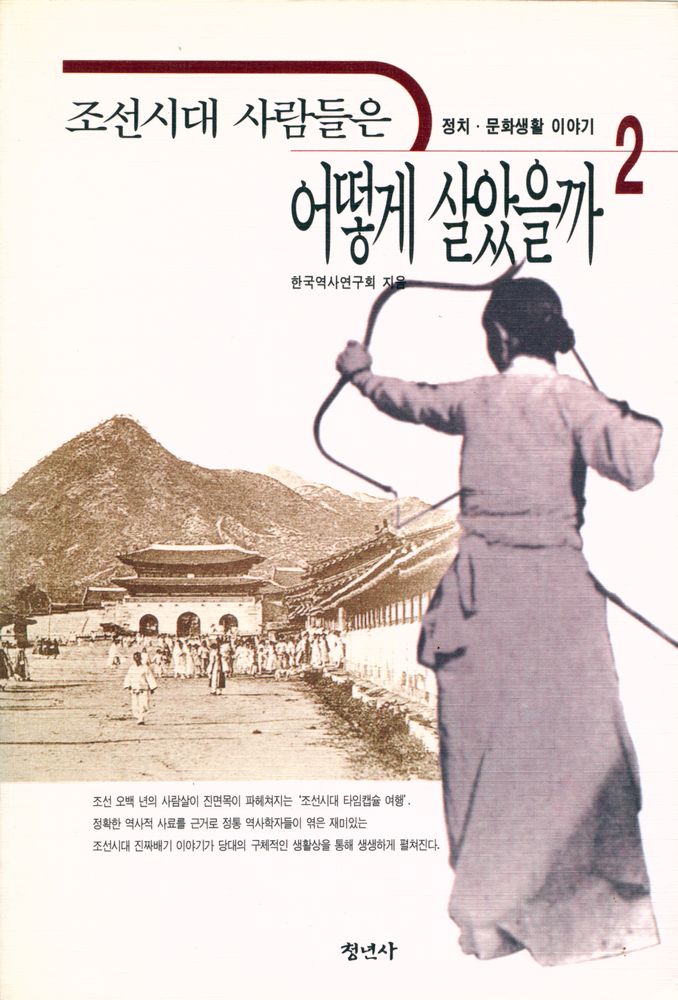 『조선시대 사람들은 어떻게 살았을까 2』 1