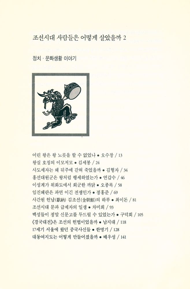 『조선시대 사람들은 어떻게 살았을까 2』 2