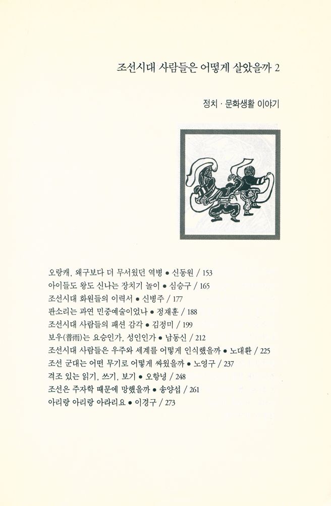『조선시대 사람들은 어떻게 살았을까 2』 3