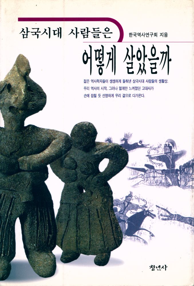 『삼국시대 사람들은 어떻게 살았을까』 1