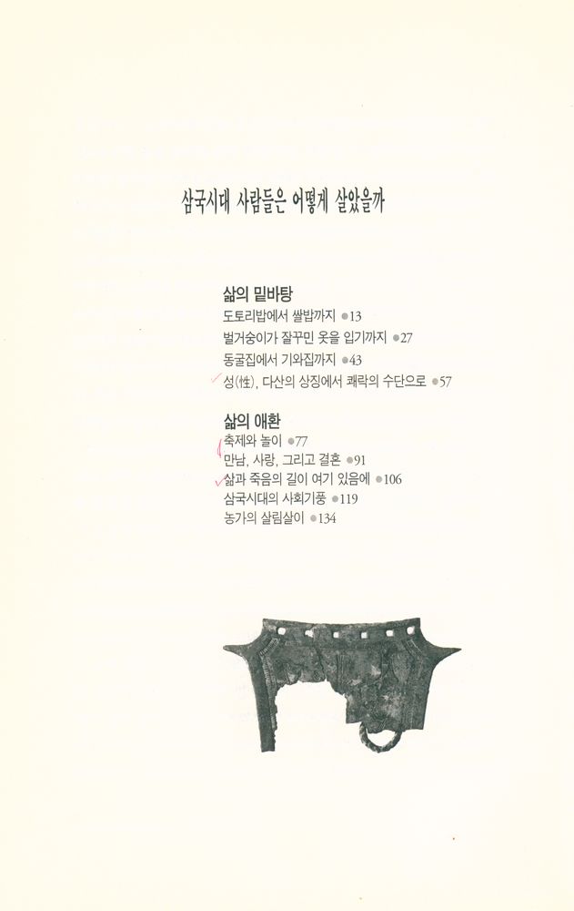 『삼국시대 사람들은 어떻게 살았을까』 2