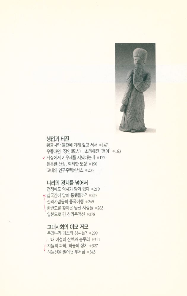 『삼국시대 사람들은 어떻게 살았을까』 3