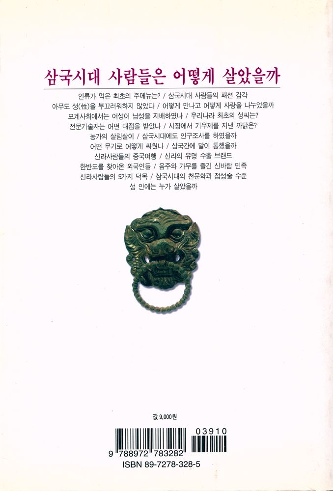 『삼국시대 사람들은 어떻게 살았을까』 4