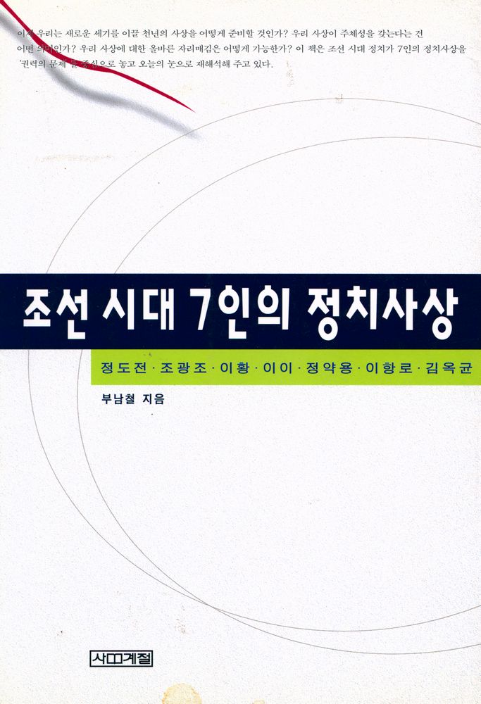 『조선시대 7인의 정치사상』 1