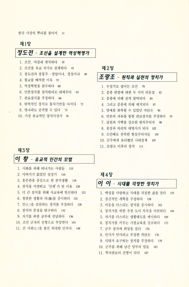 『조선시대 7인의 정치사상』 2