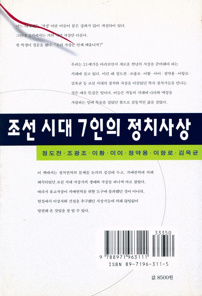 『조선시대 7인의 정치사상』 4