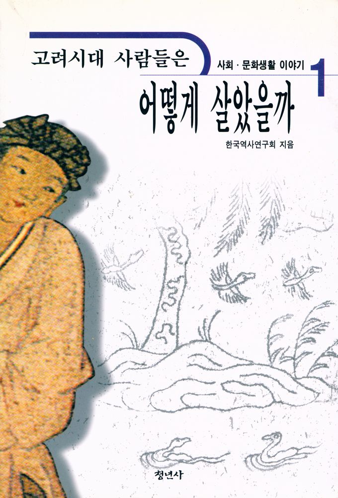 『고려시대 사람들은 어떻게 살았을까 1』 1