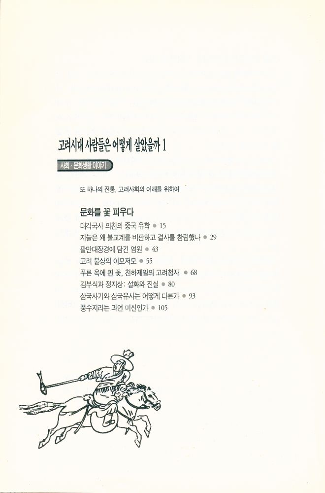 『고려시대 사람들은 어떻게 살았을까 1』 2