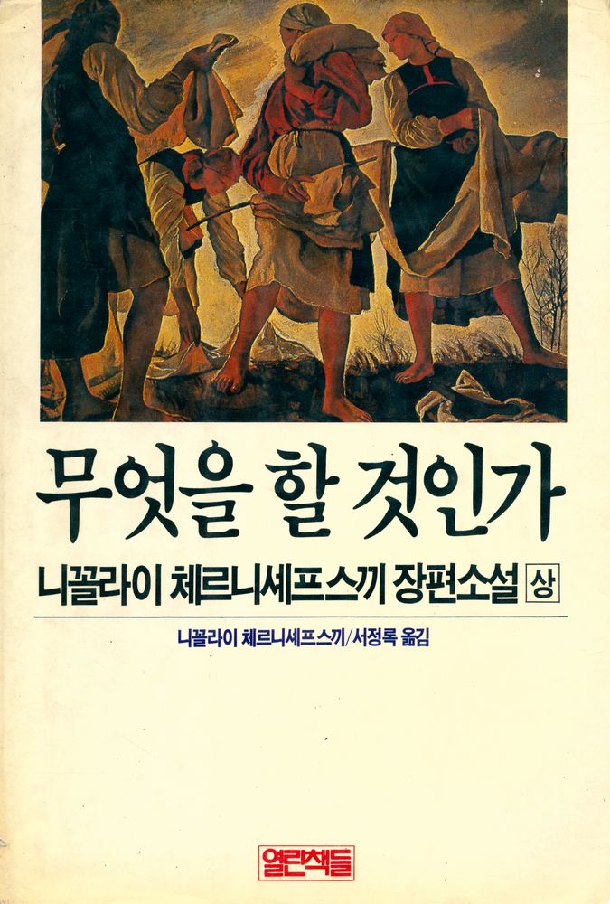 『무엇을 할 것인가 상』 1