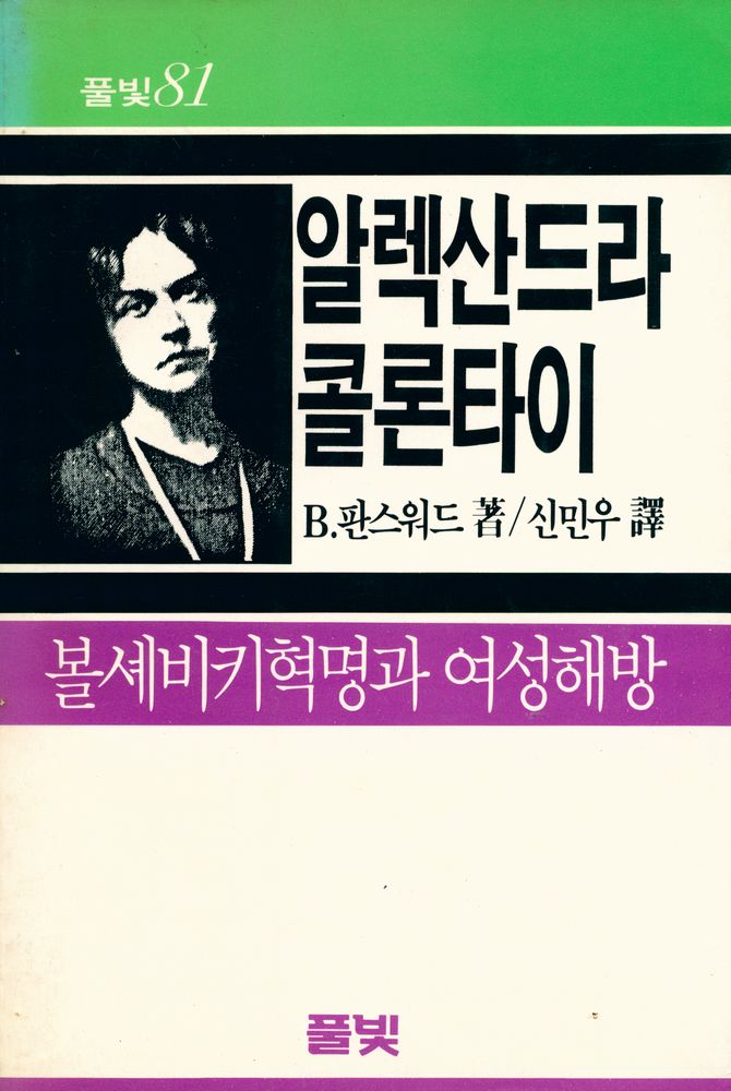 『풀빛 81 - 알렉산드라 콜론타이 : 볼셰비키혁명과 여성해방』 1