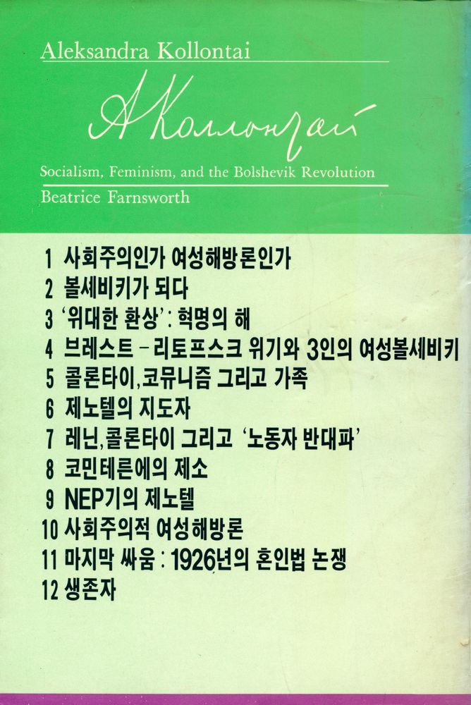 『풀빛 81 - 알렉산드라 콜론타이 : 볼셰비키혁명과 여성해방』 6