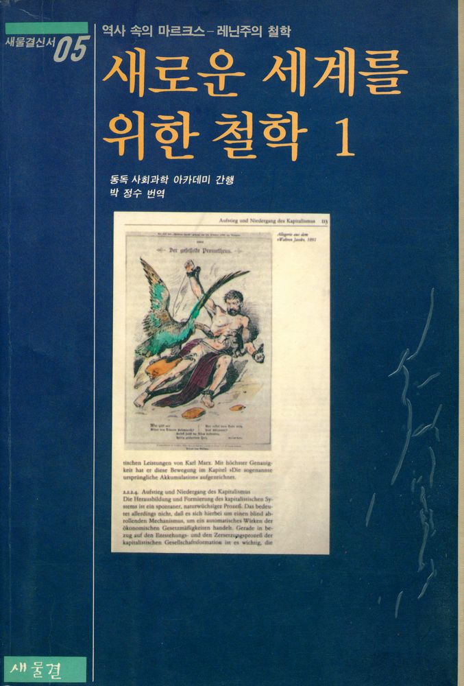 『새물결신서 05 - 새로운 세계를 위한 철학: 역사속의 마르크스 - 레닌주의 철학』 1