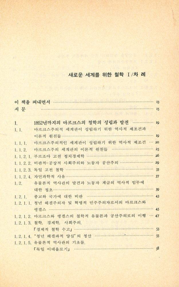 『새물결신서 05 - 새로운 세계를 위한 철학: 역사속의 마르크스 - 레닌주의 철학』 2