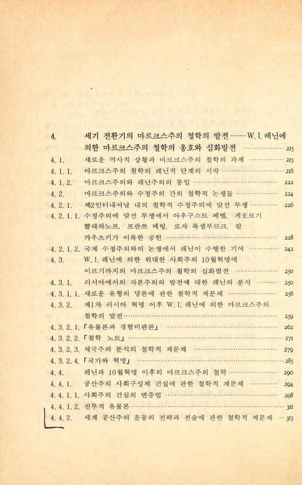 『새물결신서 05 - 새로운 세계를 위한 철학: 역사속의 마르크스 - 레닌주의 철학』 5