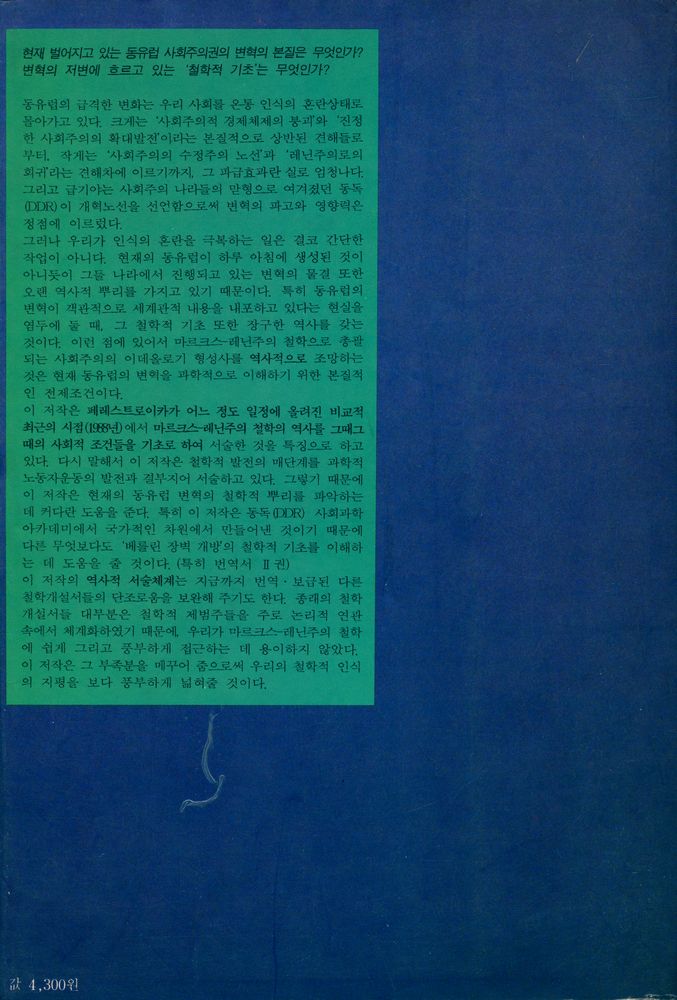 『새물결신서 05 - 새로운 세계를 위한 철학: 역사속의 마르크스 - 레닌주의 철학』 6