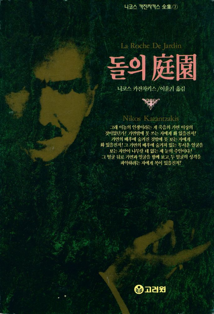 『니코스 카잔차키스 全集 7: 돌의 庭園(니코스 카잔차키스 전집 7: 돌의 정원)』 1