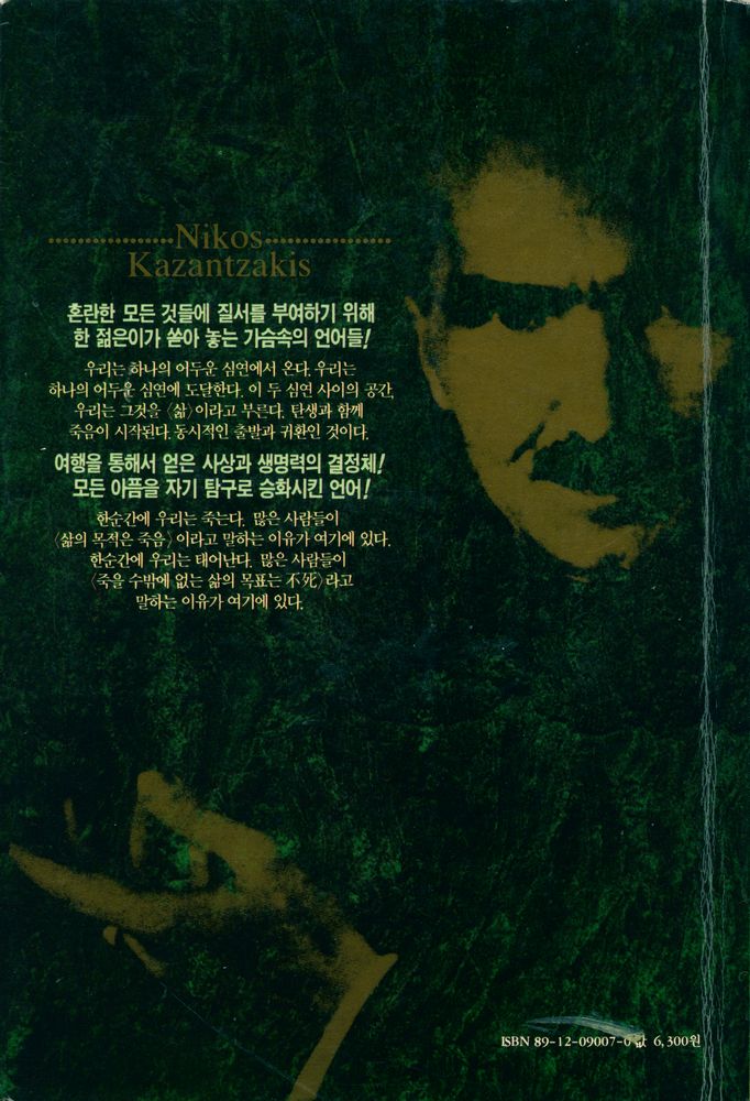『니코스 카잔차키스 全集 7: 돌의 庭園(니코스 카잔차키스 전집 7: 돌의 정원)』 3