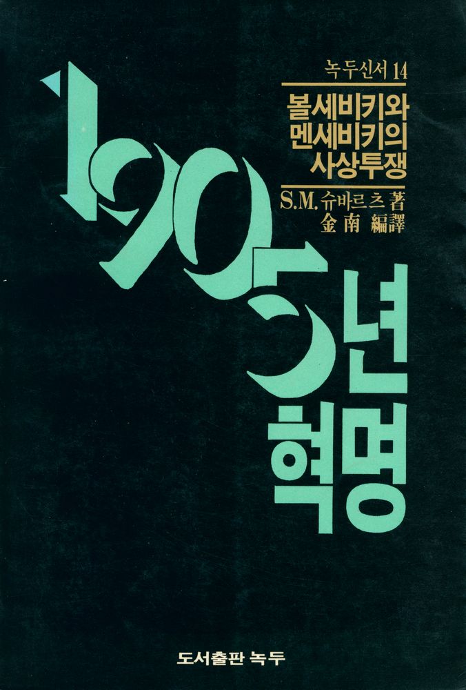 『녹두신서 14 - 1905년 혁명』 1