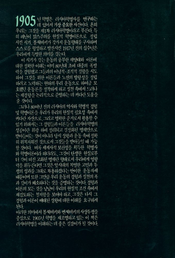 『녹두신서 14 - 1905년 혁명』 4