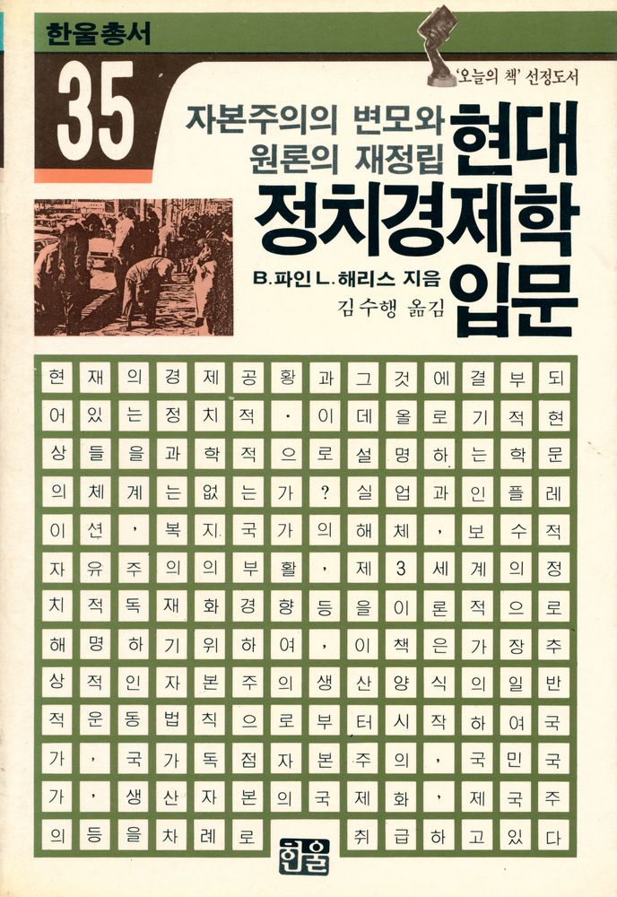 『한울총서 35 - 현대 정치경제학 입문』 1