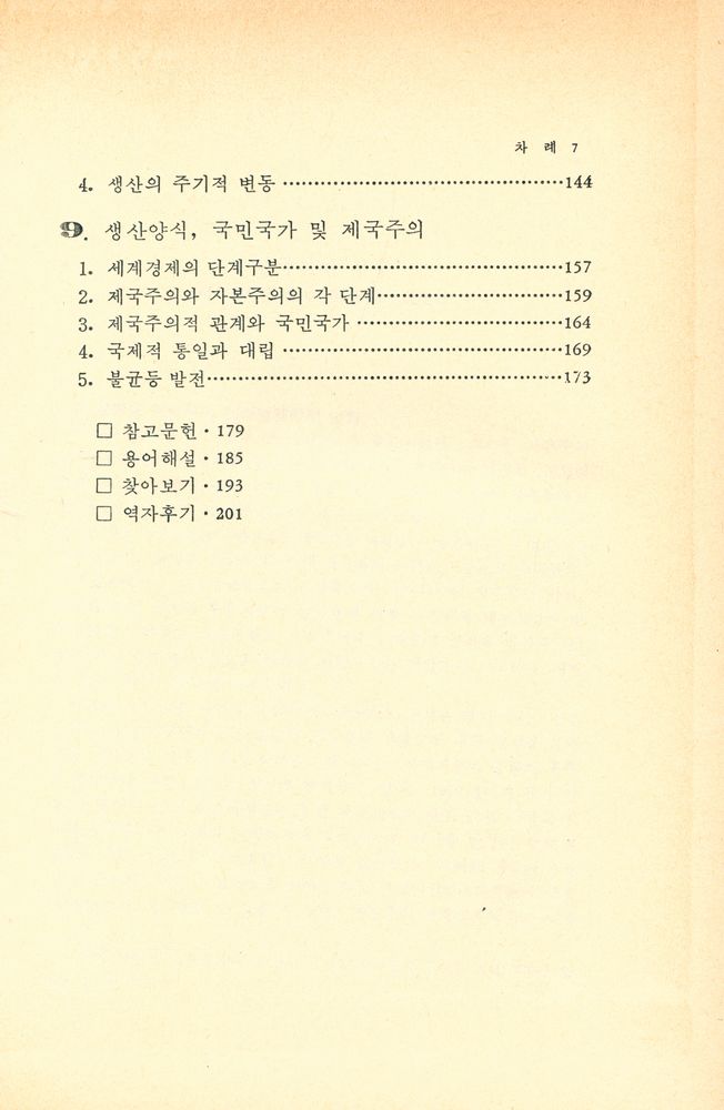 『한울총서 35 - 현대 정치경제학 입문』 4