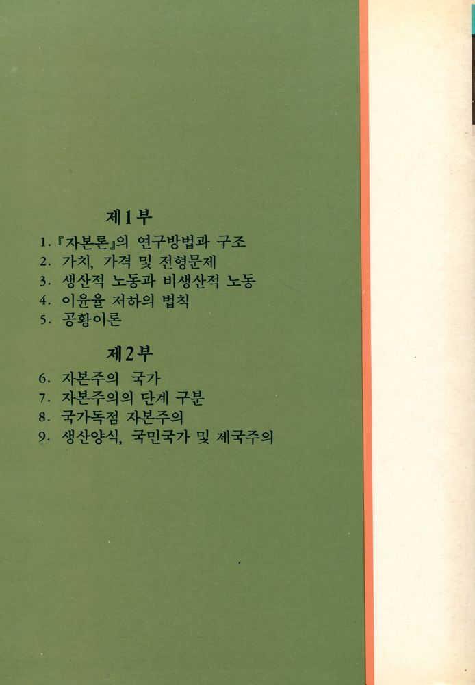 『한울총서 35 - 현대 정치경제학 입문』 5