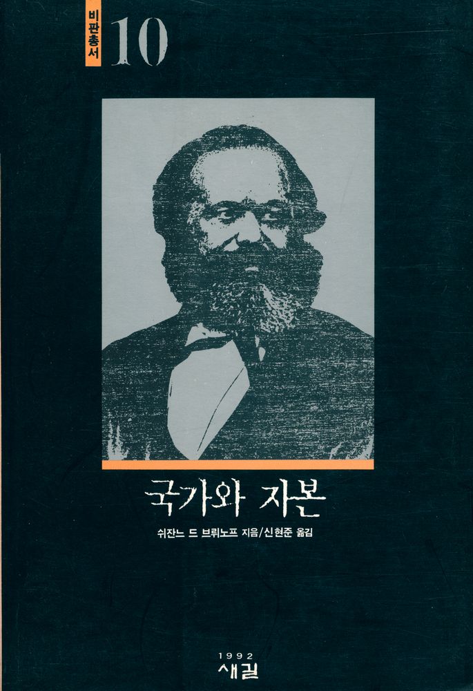 『비판총서 10 - 국가와 자본』 1