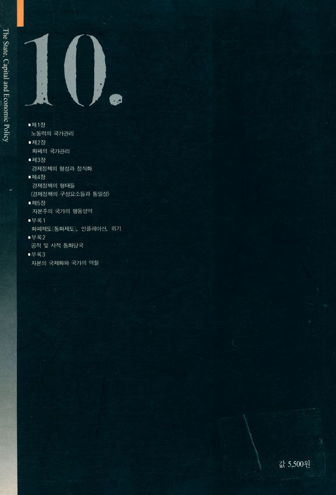 『비판총서 10 - 국가와 자본』 4