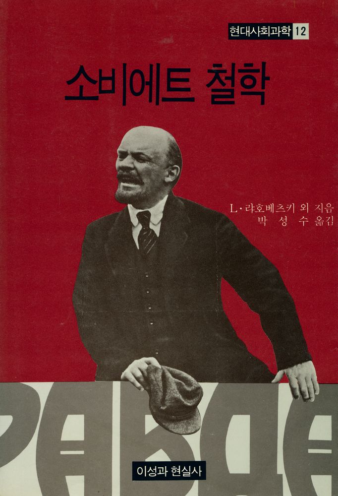 『현대사회과학 12 - 소비에트 철학』 1