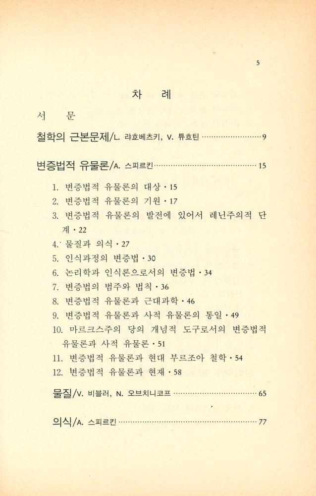『현대사회과학 12 - 소비에트 철학』 2